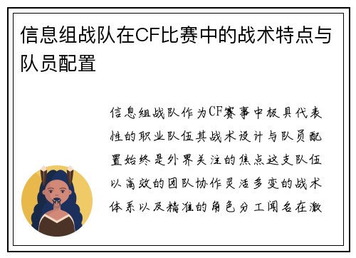信息组战队在CF比赛中的战术特点与队员配置