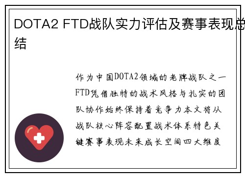 DOTA2 FTD战队实力评估及赛事表现总结
