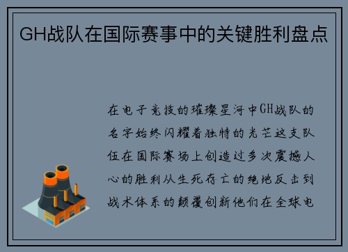 GH战队在国际赛事中的关键胜利盘点