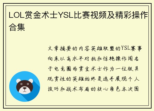 LOL赏金术士YSL比赛视频及精彩操作合集