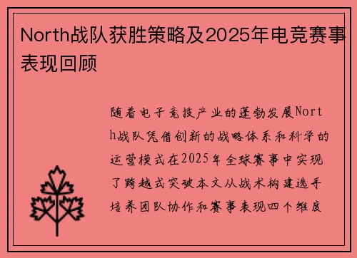 North战队获胜策略及2025年电竞赛事表现回顾