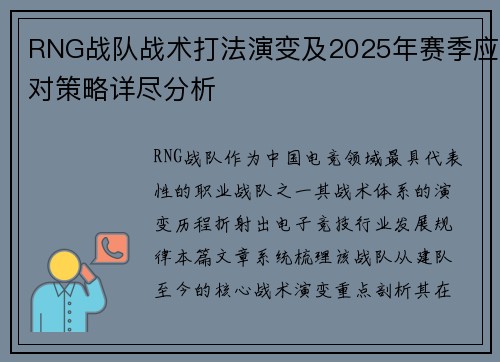 RNG战队战术打法演变及2025年赛季应对策略详尽分析