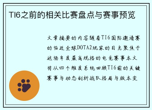 TI6之前的相关比赛盘点与赛事预览