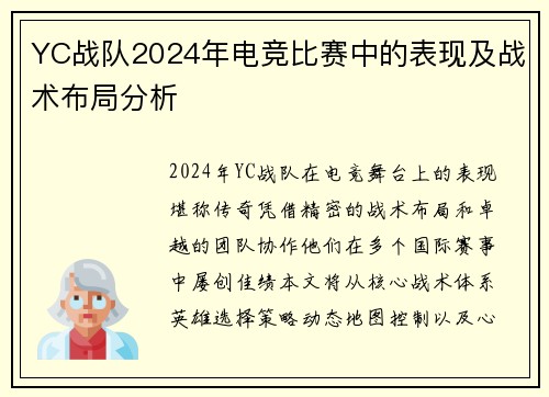 YC战队2024年电竞比赛中的表现及战术布局分析