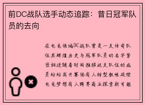 前DC战队选手动态追踪：昔日冠军队员的去向