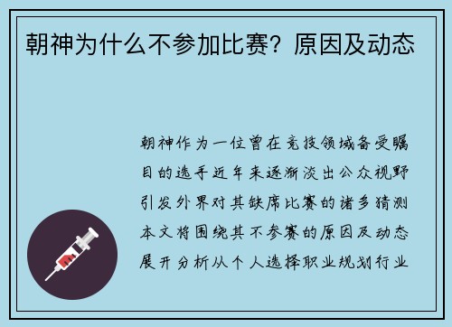 朝神为什么不参加比赛？原因及动态