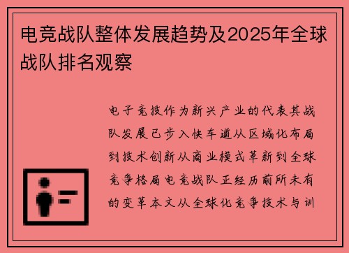 电竞战队整体发展趋势及2025年全球战队排名观察