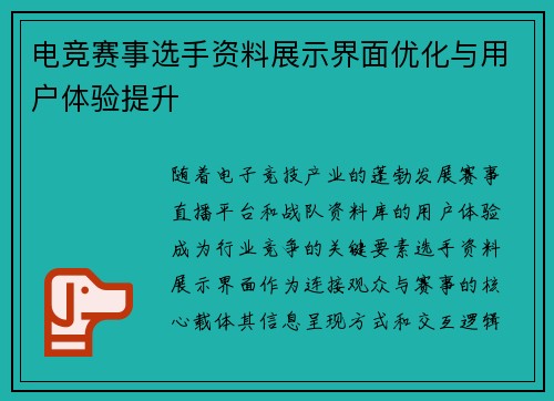 电竞赛事选手资料展示界面优化与用户体验提升