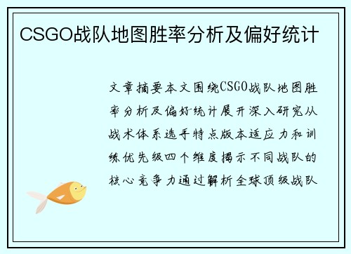 CSGO战队地图胜率分析及偏好统计