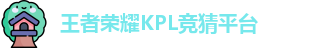 kpl下注